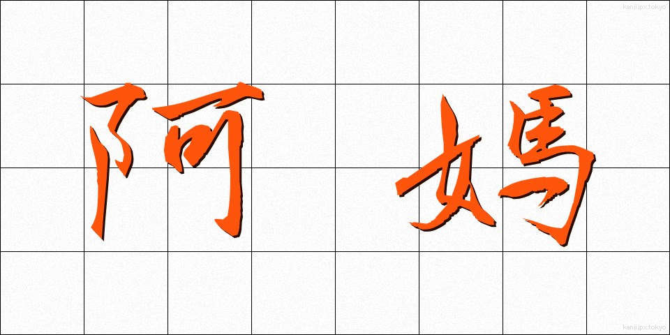 阿媽 (あま)