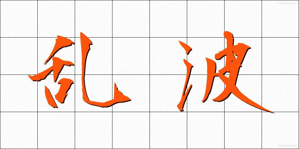 乱波 (らんぱ)