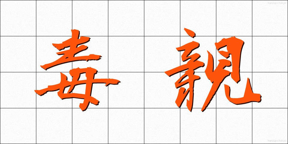 毒親 (どくおや)