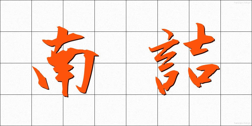 南詰 (みなみづめ)
