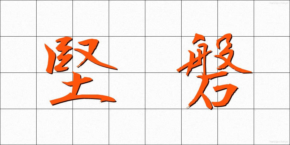 堅磐 (けんばん)
