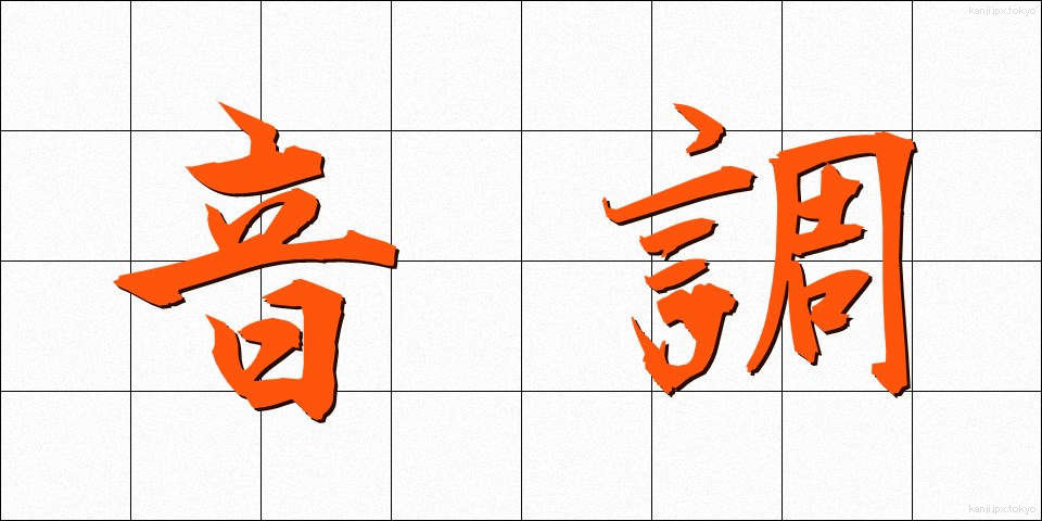 音調 (おんちょう)