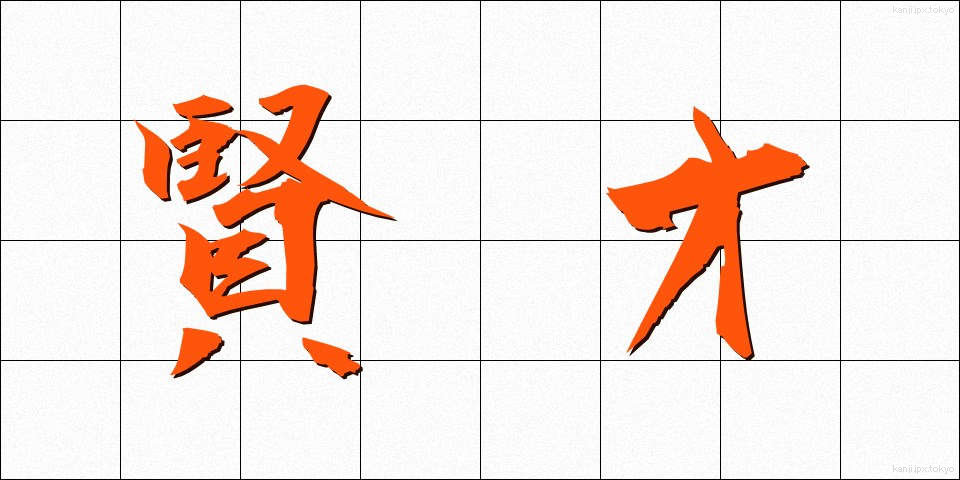 賢才 (けんさい)
