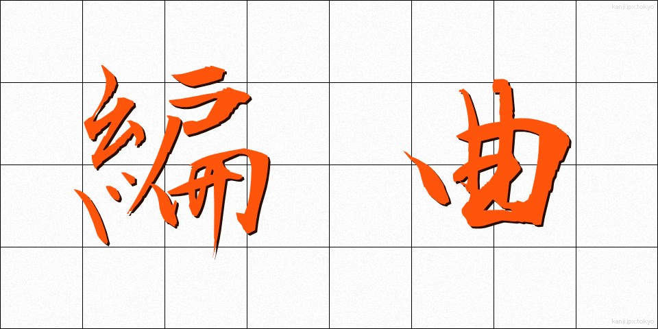 編曲 (へんきょく)