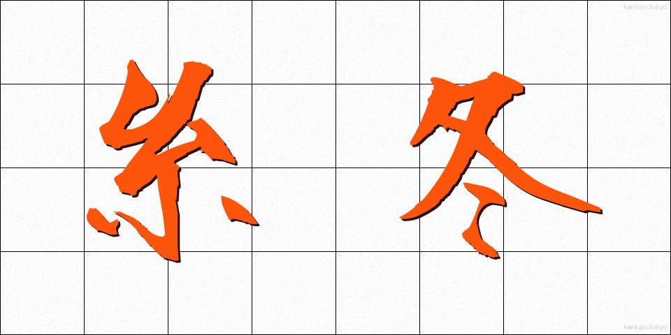 糸冬 (いとふゆ)