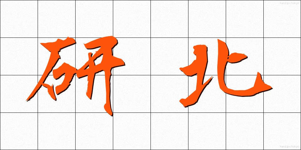 研北 (けんほく)