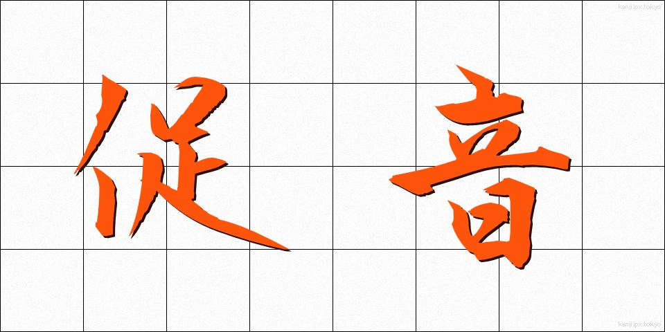 促音 (そくおん)