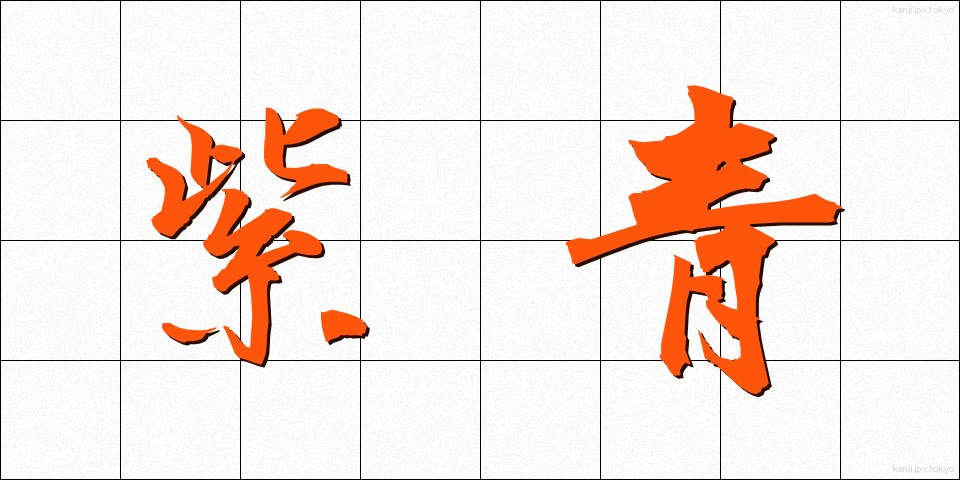 紫青 (しせい)