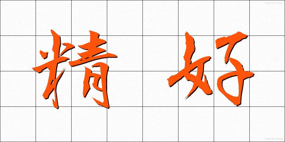 精好 (せいこう)