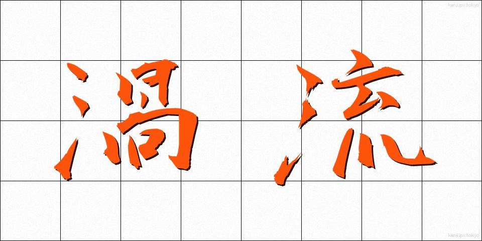 渦流 (かりゅう)