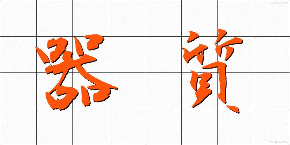 器質 (きしつ)