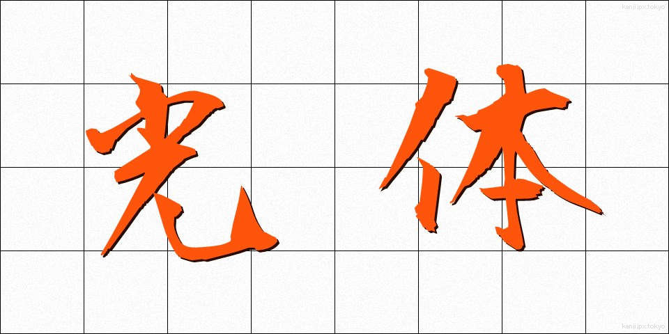 光体 (こうたい)