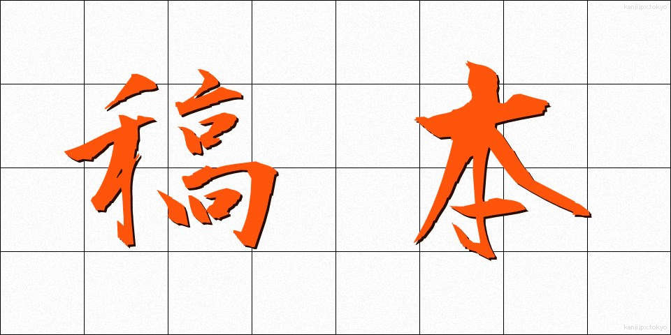 稿本 (こうほん)