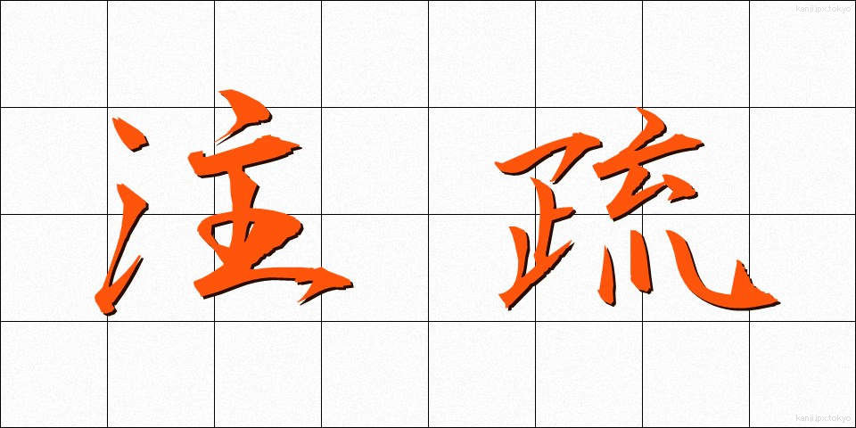 注疏 (ちゅうそ)