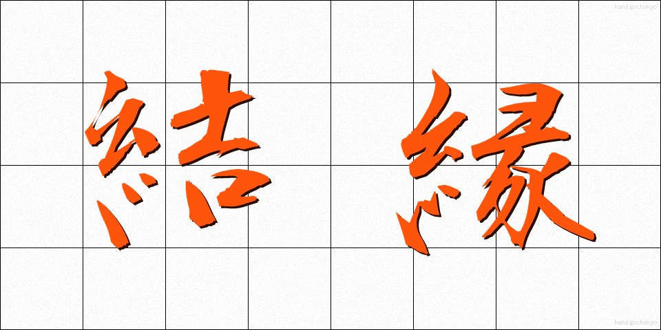 結縁 (けちえん)