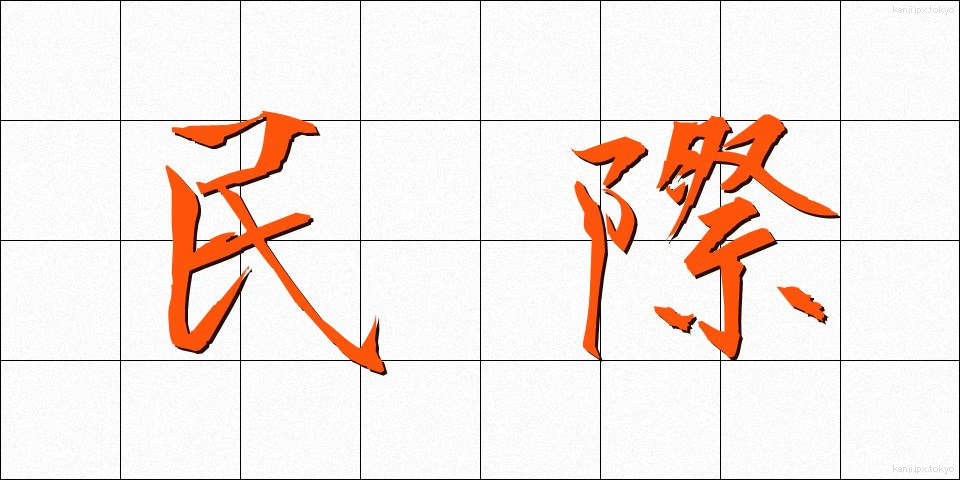 民際 (みんさい)