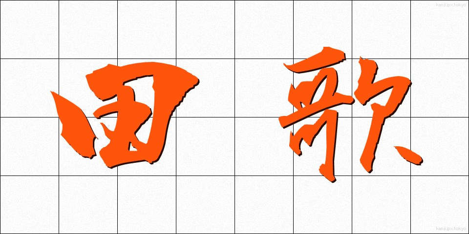 田歌 (たうた)