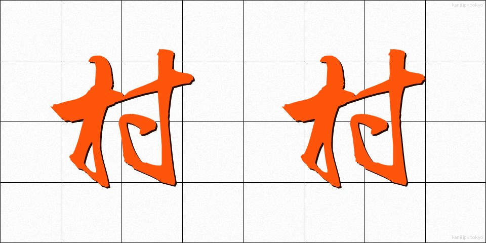 村村 (そんそん)