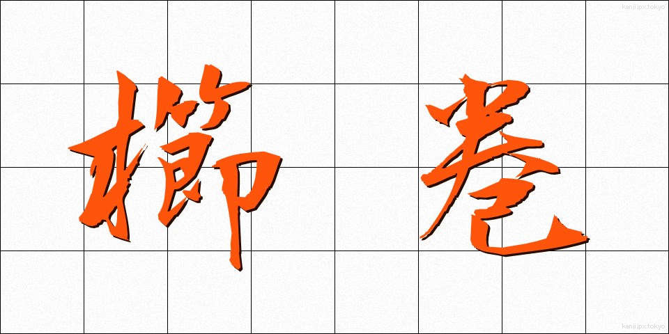 櫛巻 (くしまき)