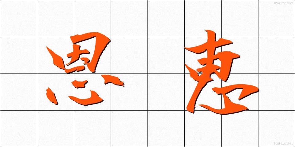 恩恵 (おんけい)