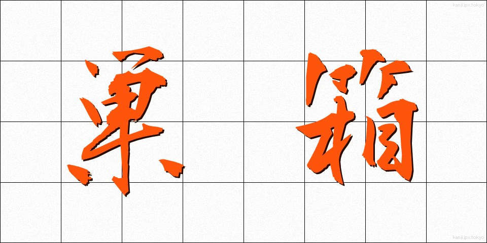 巣箱 (すばこ)