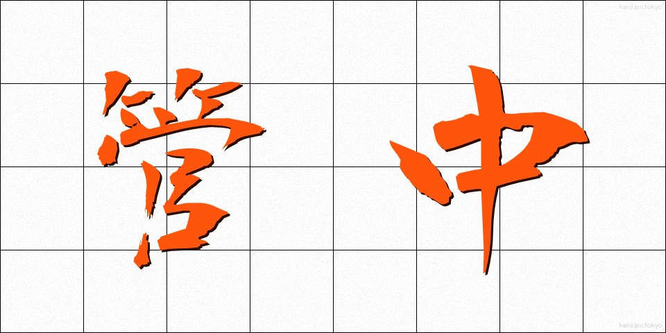 管中 (かんちゅう)