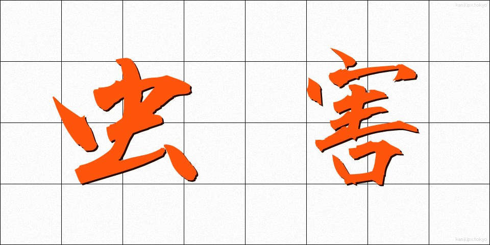 虫害 (ちゅうがい)