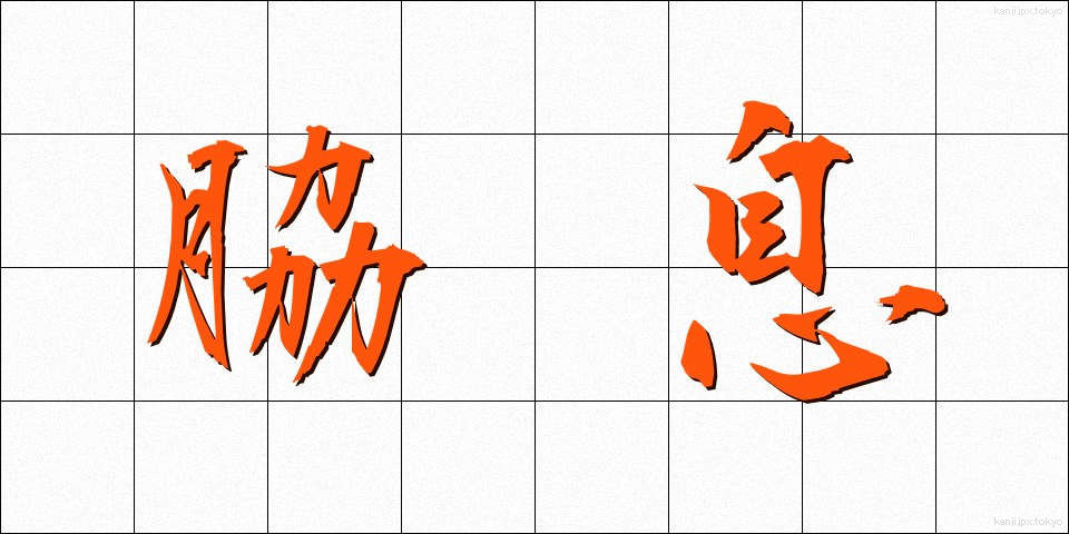 脇息 (きょうそく)