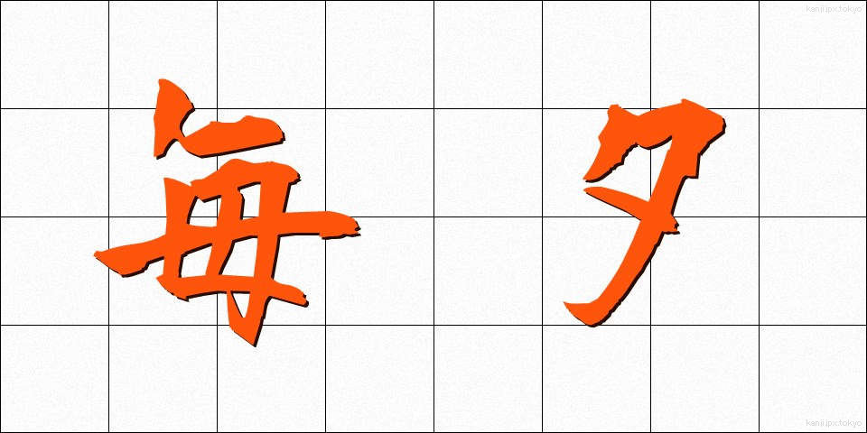 毎夕 (まいゆう)