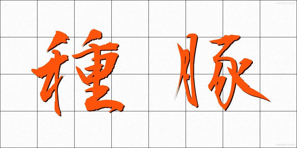 種豚 (たねぶた)