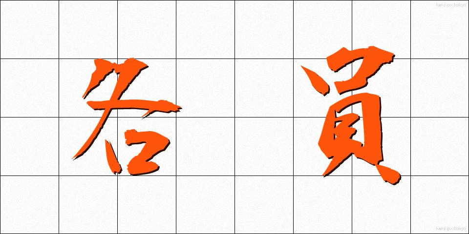 各員 (かくいん)