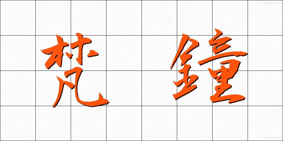 梵鐘 (ぼんしょう)