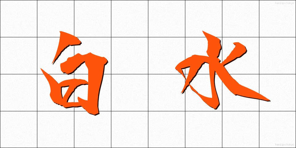 白水 (はくすい)
