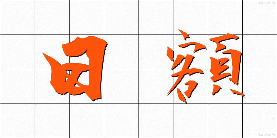 日額 (にちがく)