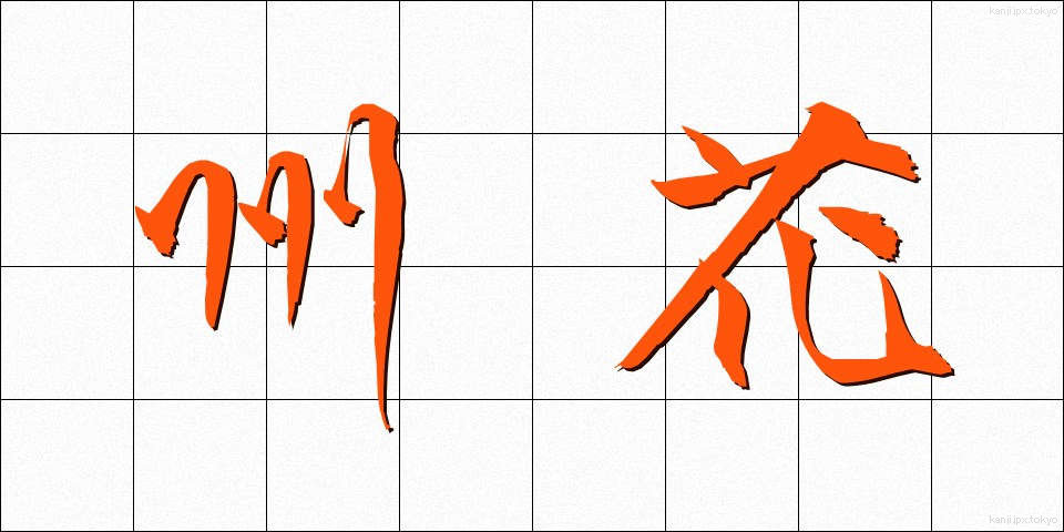 州花 (しゅうか)