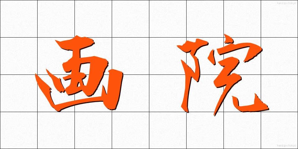 画院 (がいん)