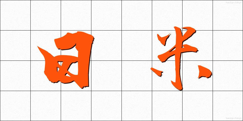 日米 (にちべい)