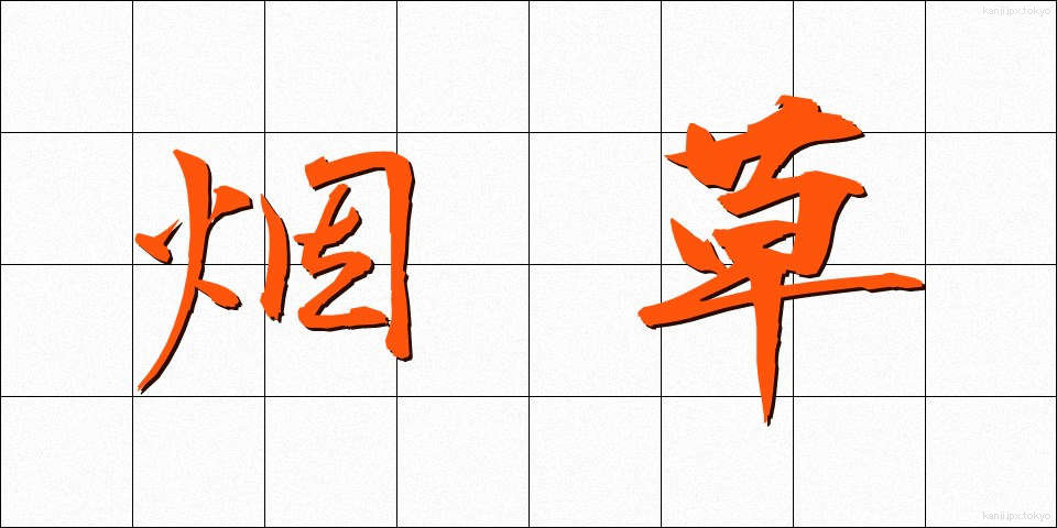 烟草 (たばこ)