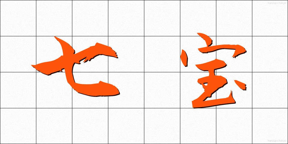 七宝 (しっぽう)