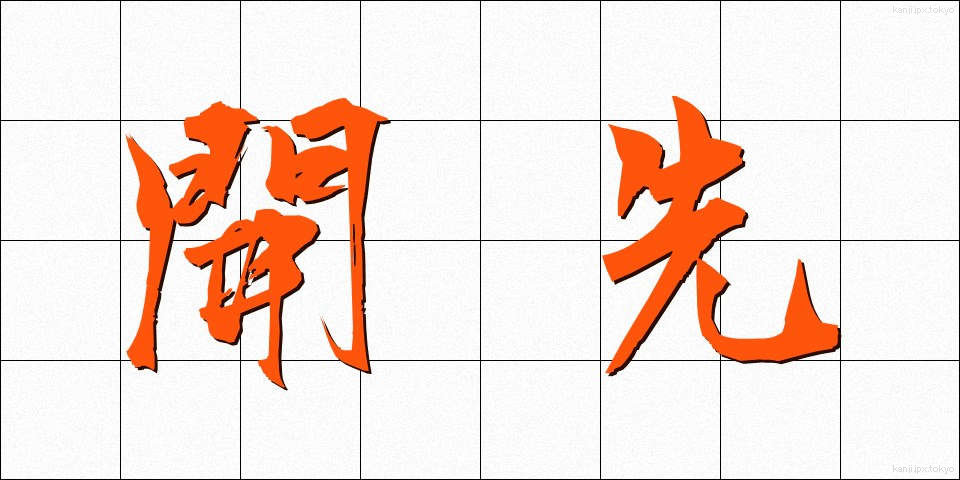 開先 (かいさき)