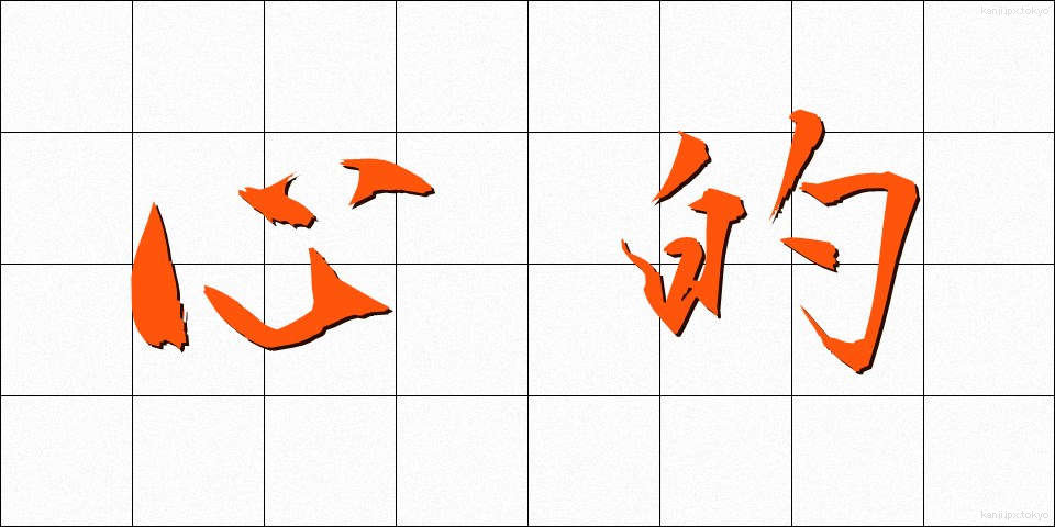 心的 (しんてき)