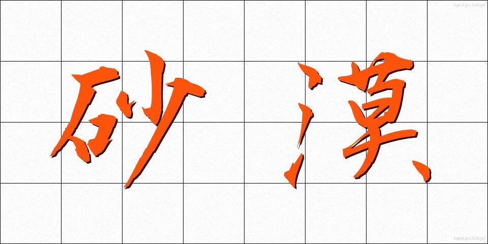 砂漠 (さばく)