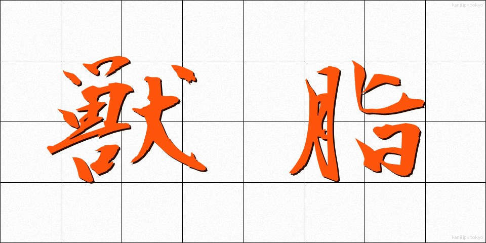 獣脂 (じゅうし)
