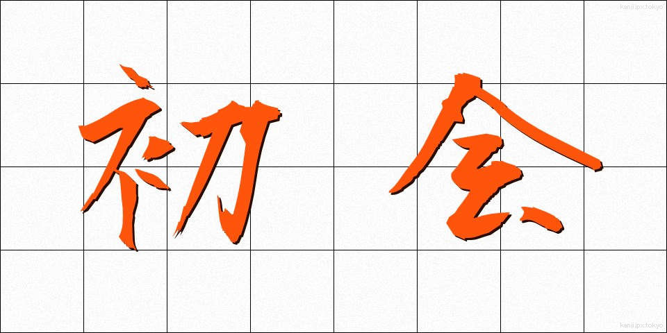 初会 (しょかい)