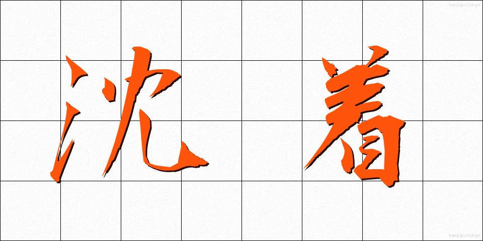 沈着 (ちんちゃく)