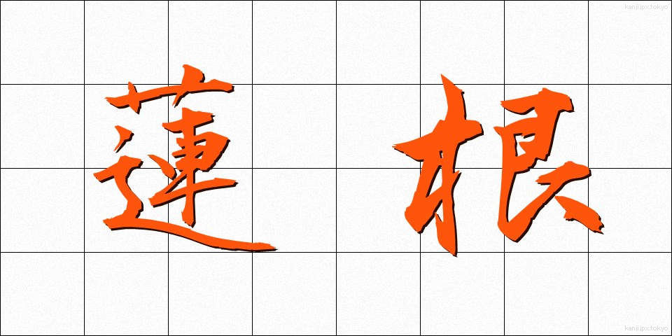 蓮根 (れんこん)