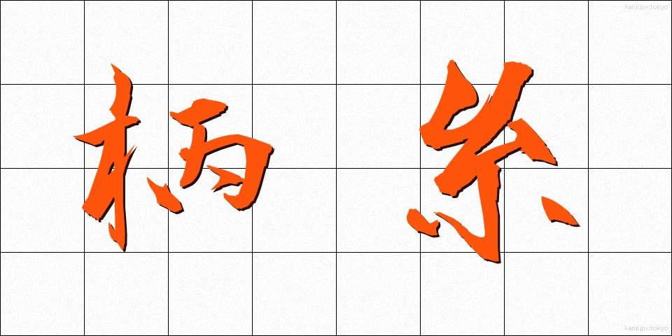 柄糸 (えいと)