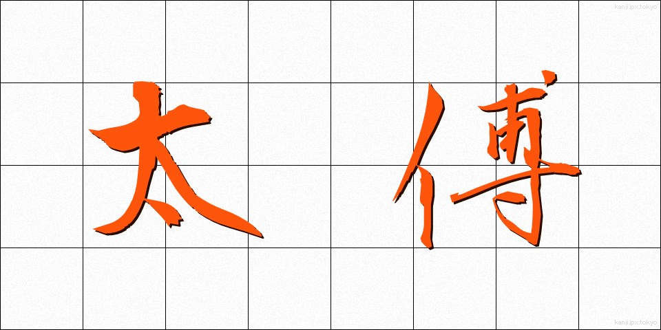 太傅 (たいふ)