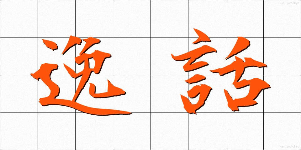 逸話 (いつわ)