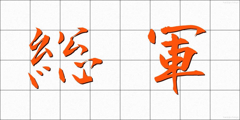総軍 (そうぐん)